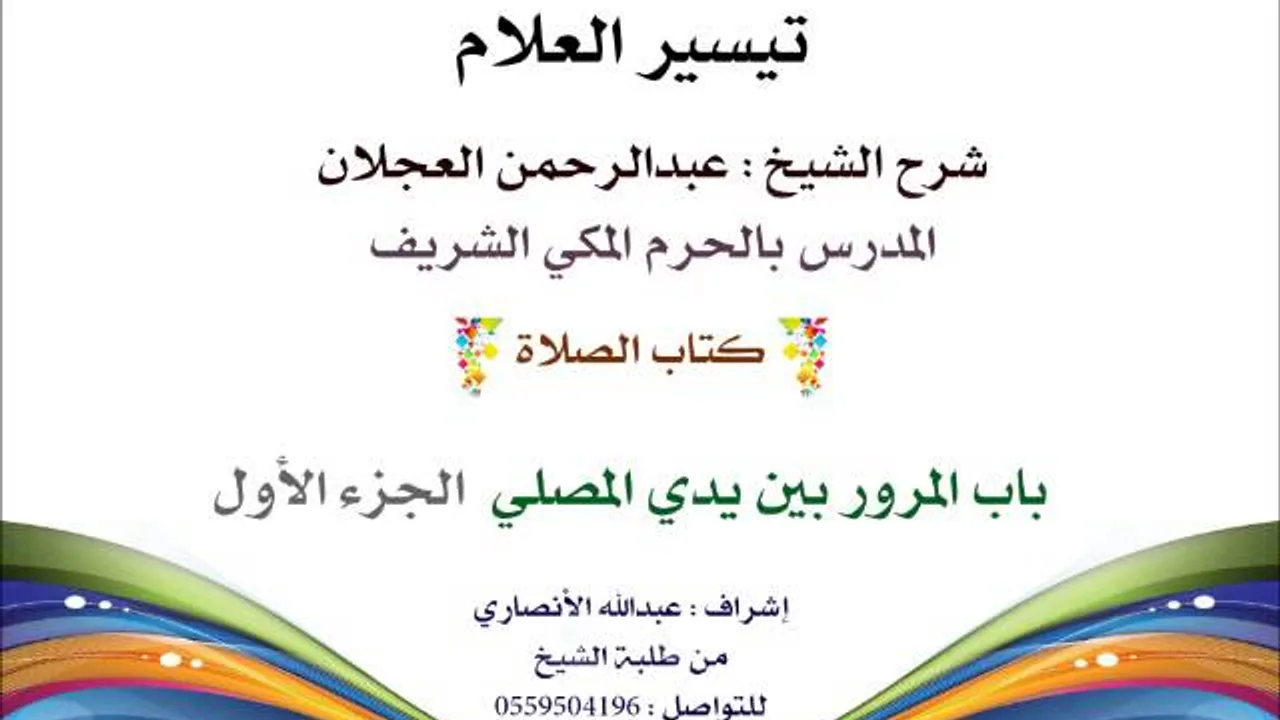 تيسير العلام | شرح الشيخ عبدالرحمن العجلان | 61- كتاب الصلاة | باب المرور بين يدي المصلي 1