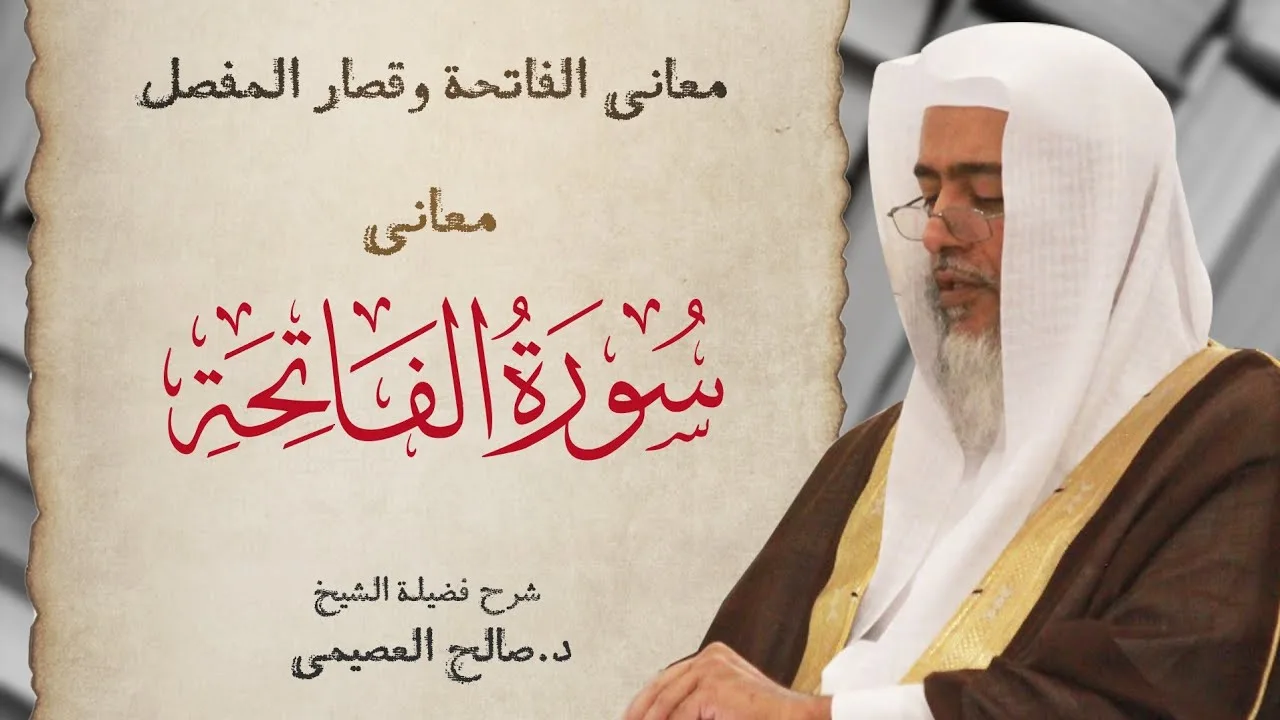 معاني سورة الفاتحة | شرح الشيخ صالح العصيمي