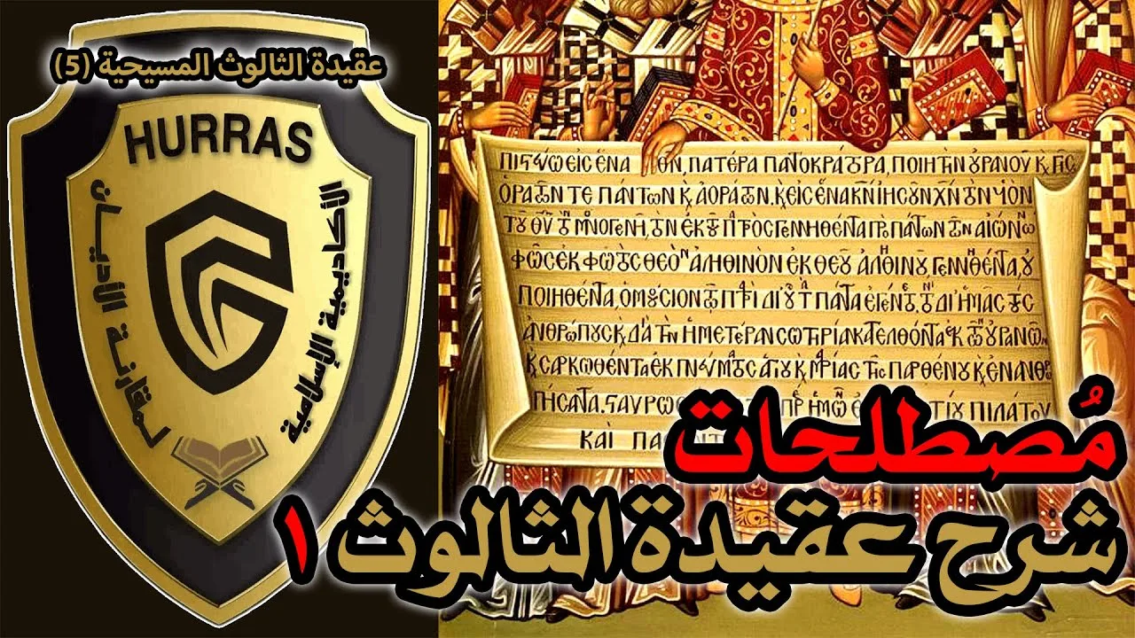 المصطلحات المسيحية في شرح عقيدة الثالوث ج1 | أكاديمية حراس العقيدة | عقيدة الثالوث المسيحية 5