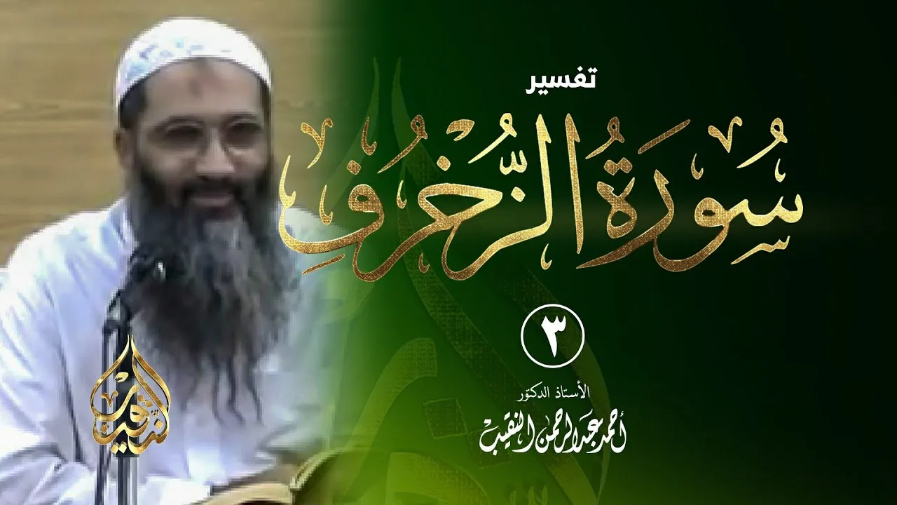 3 | تفسير سورة الزخرف - 1432 هـ | الشيخ أ.د أحمد النقيب