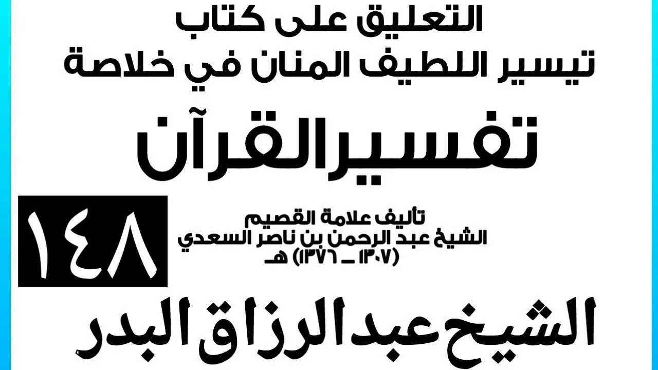148 - التعليق على كتاب تيسير اللطيف المنان في خلاصة تفسير القرآن الشيخ عبد الرزاق بن البدر
