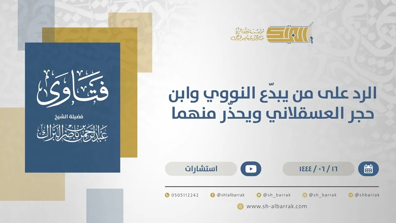 الرد على من يبدّع النووي وابن حجر العسقلاني ويحذّر منهما  - الشيخ عبدالرحمن البراك (11347)