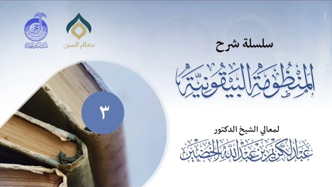 شرح المنظومة البيقونية (3)