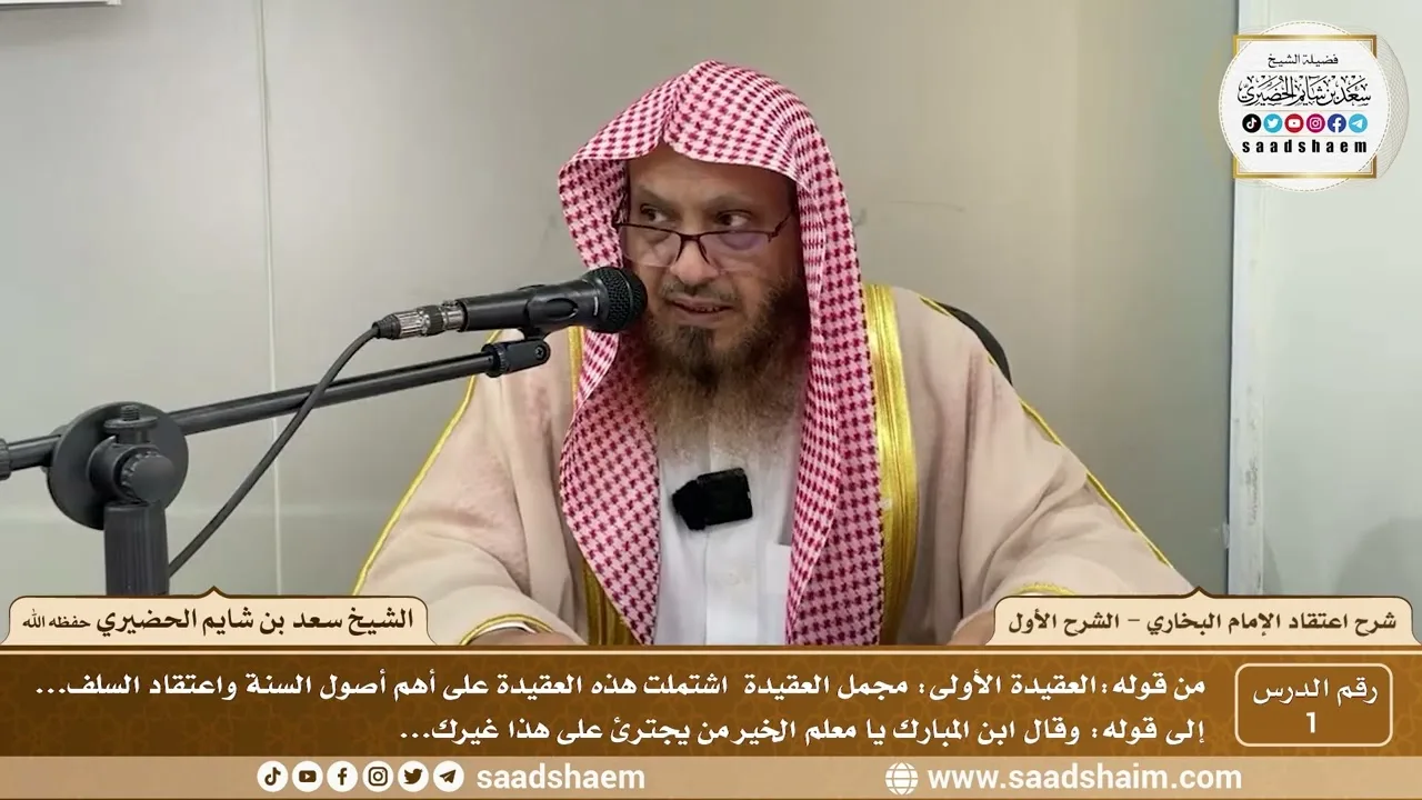 1 - شرح اعتقاد الإمام البخاري - الشرح الأول - الشيخ سعد بن شايم الحضيري
