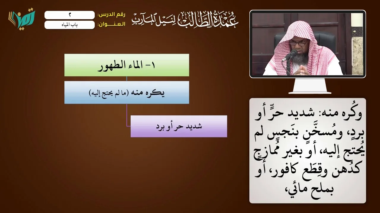 02 باب المياه شرح عمدة الطالب للشيخ أحمد بن ناصر القعيمي