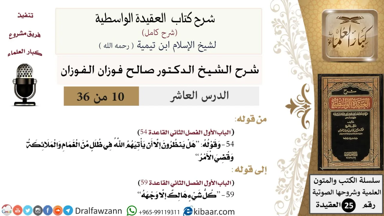 10 من 36 /شرح العقيدة الواسطية (شرح قديم)/كل شيء هالك إلا وجهه/صالح الفوزان/العقيدة/كبار العلماء
