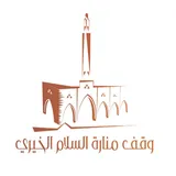 وقف منارة السلام الخيري