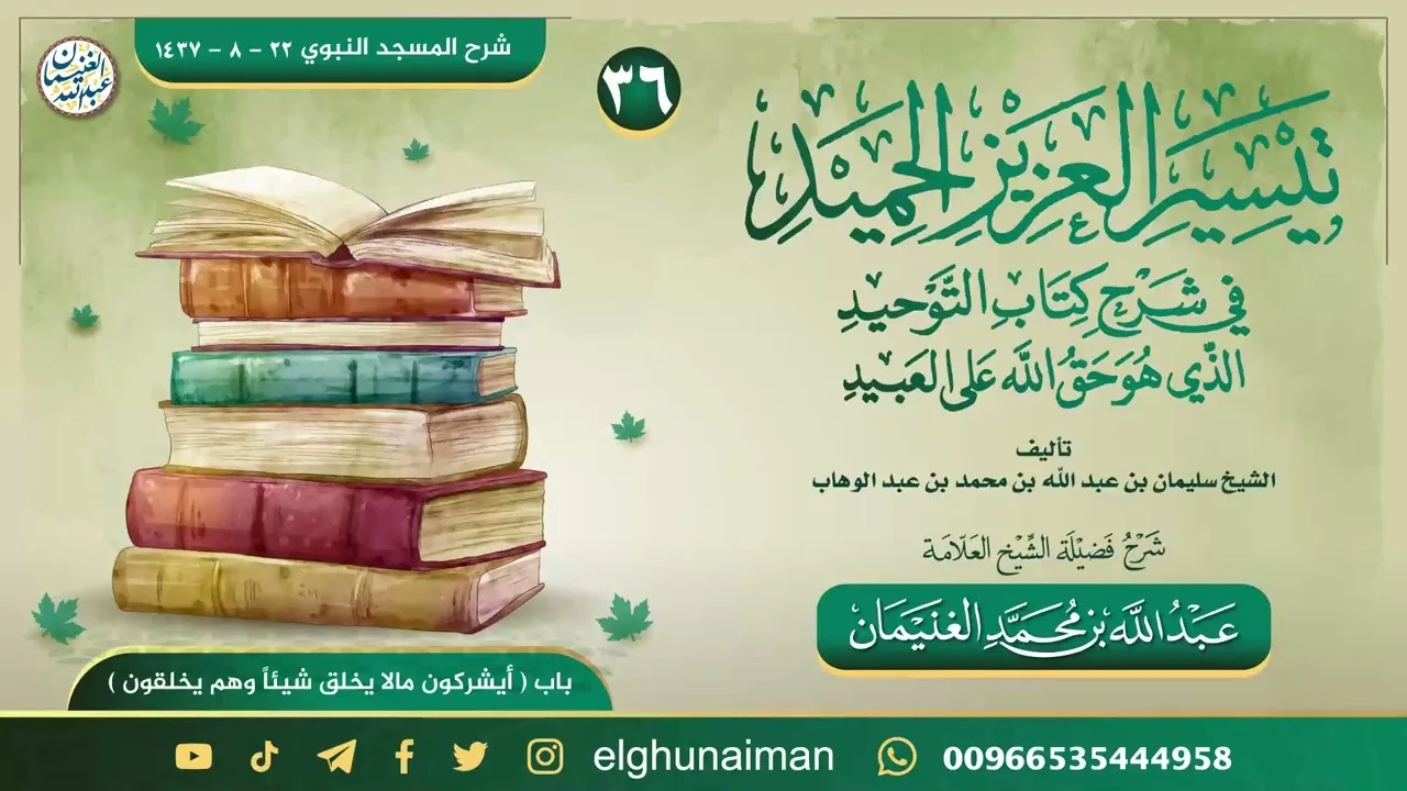 ٣٦. تيسير العزيز الحميد في شرح كتاب التوحيد | العلامة عبدالله الغنيمان