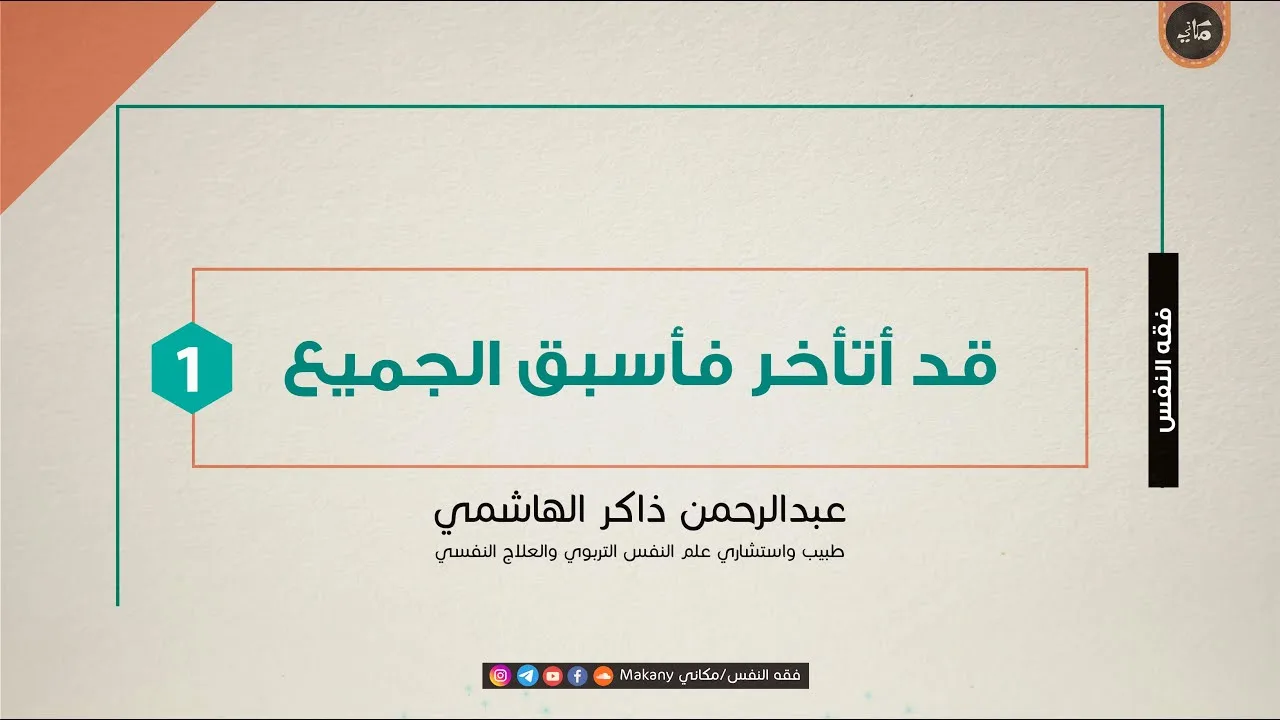 قد أتأخر فأسبق الجميع | الجزء الأول | مركز حراء القرآني إناث | عبدالرحمن ذاكر الهاشمي