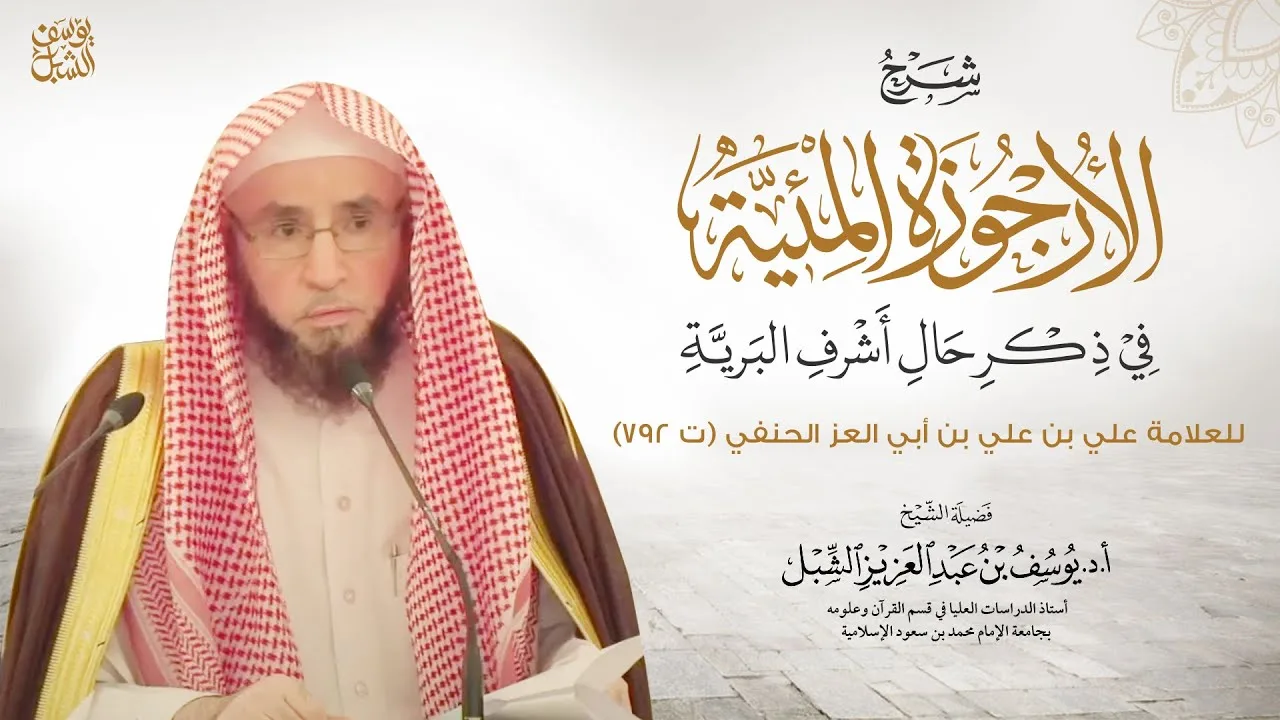 2- شرح الأرجوزة الميئية في ذكر حال أشرف البرية لابن أبي العز الحنفي |  مرئي | من البيت ٤٤ إلى ١٠٠
