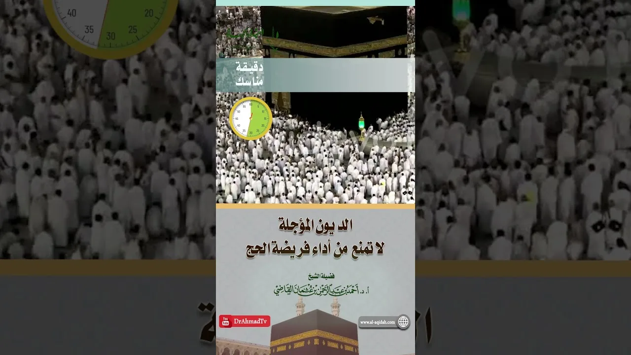 مناسك l  الديون المؤجلة لا تمنع من أداء فريضة الحج