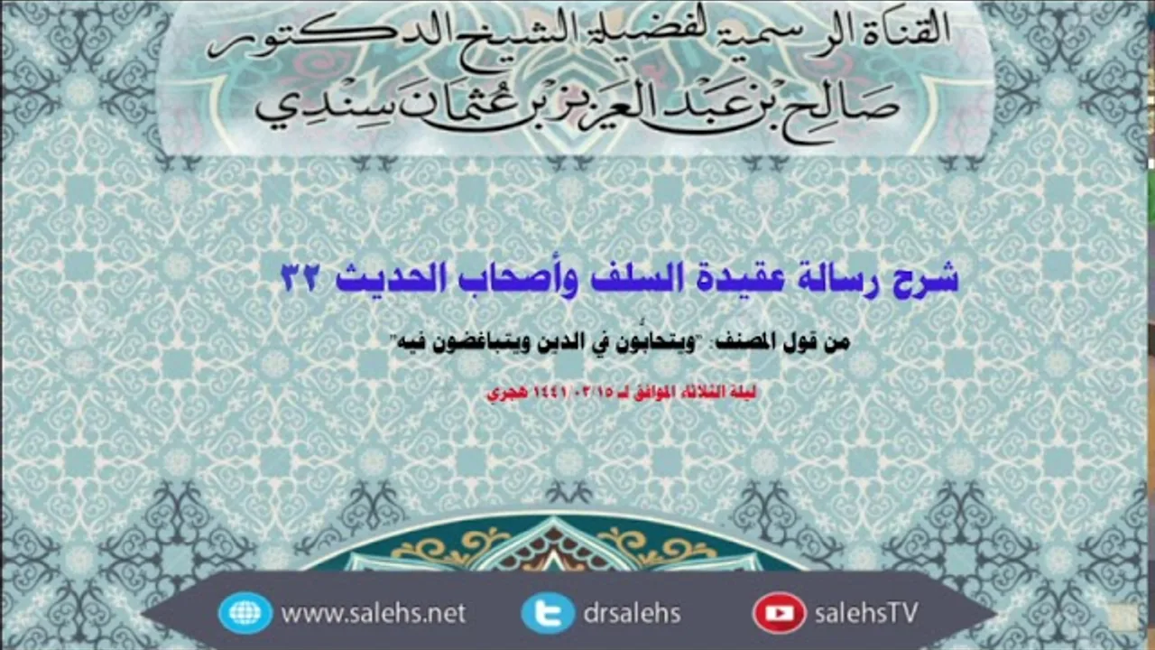 شرح عقيدة السلف وأصحاب الحديث للصابوني (32) أ.د. صالح سندي