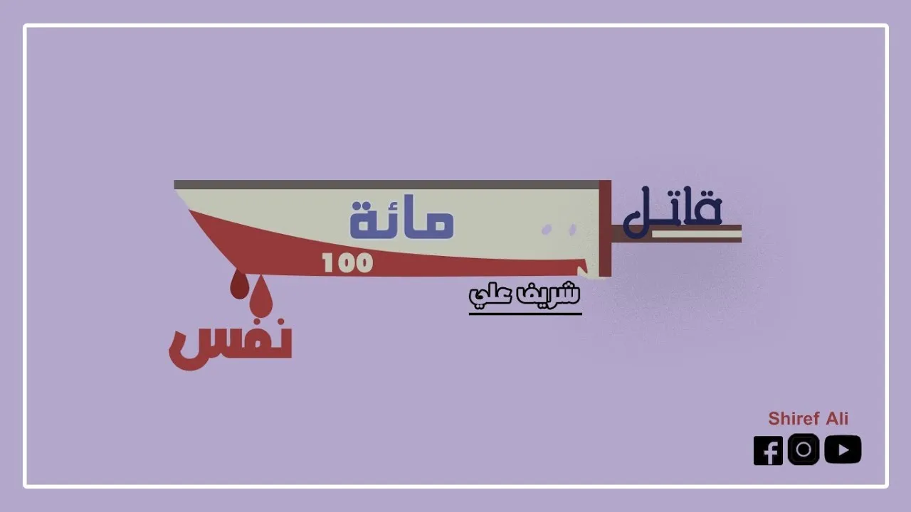 قاتل مائه - اسم الله التواب - شريف علي