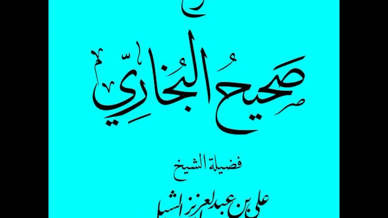 أ.د علي بن عبدالعزيز الشبل | شرح صحيح البخاري | كتاب الصيام(9/9)