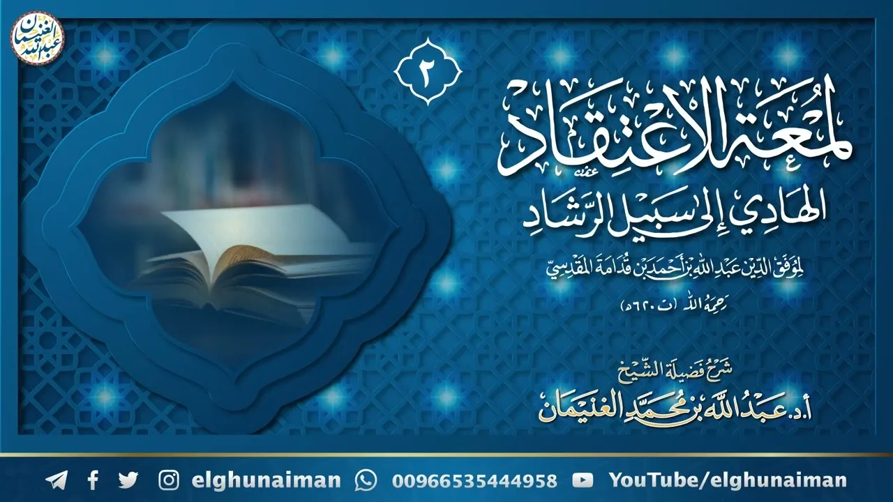 ٢. شرح لمعة الاعتقاد الهادي إلى سبيل الرشاد | الشيخ أ.د عبدالله الغنيمان