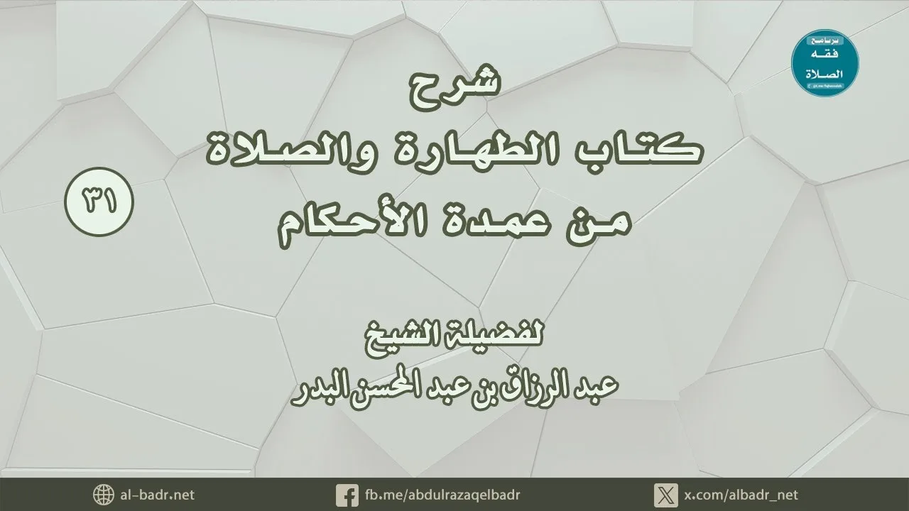شرح كتاب الطهارة والصلاة من عمدة الأحكام (31) باب الذكر عقيب الصلاة