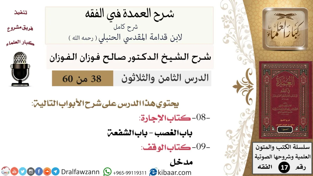 38 من 60 / شرح العمدة في الفقه / كتاب الإجارة / باب الغصب / صالح الفوزان / الفقه / كبار العلماء