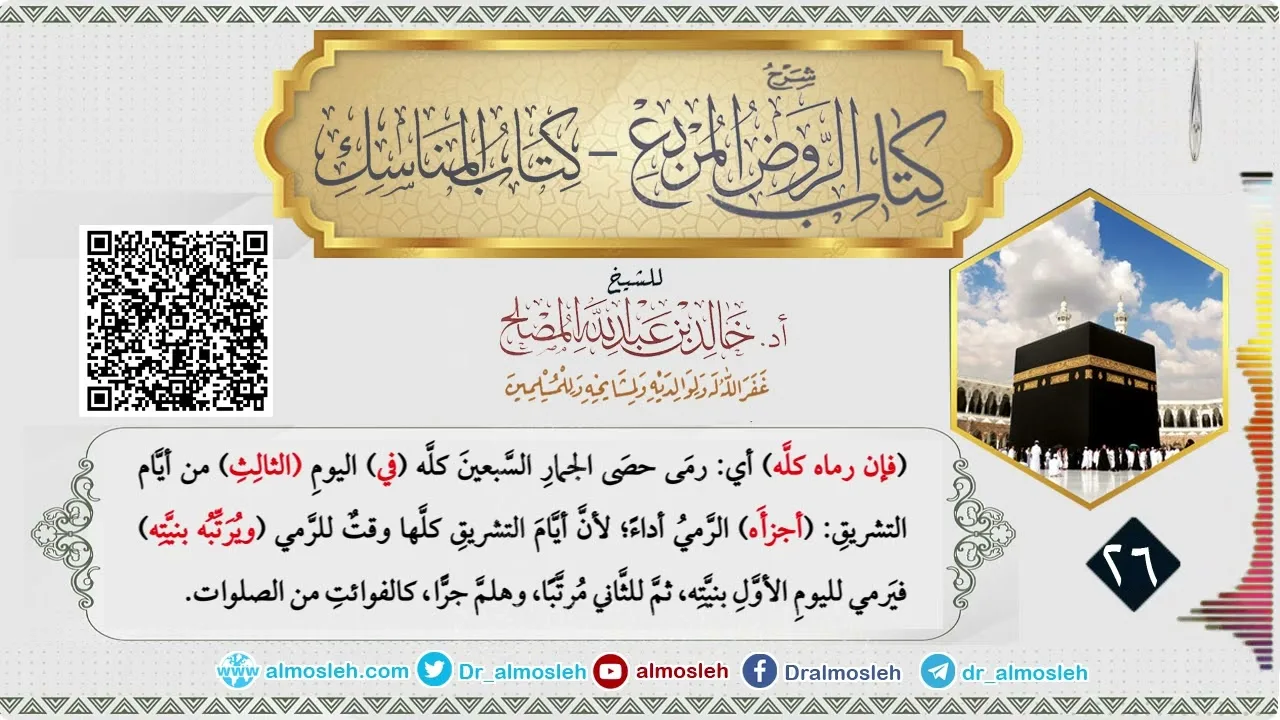 الدرس (26) من شرح كتاب المناسك من الروض المربع للشيخ أد  خالد المصلح
