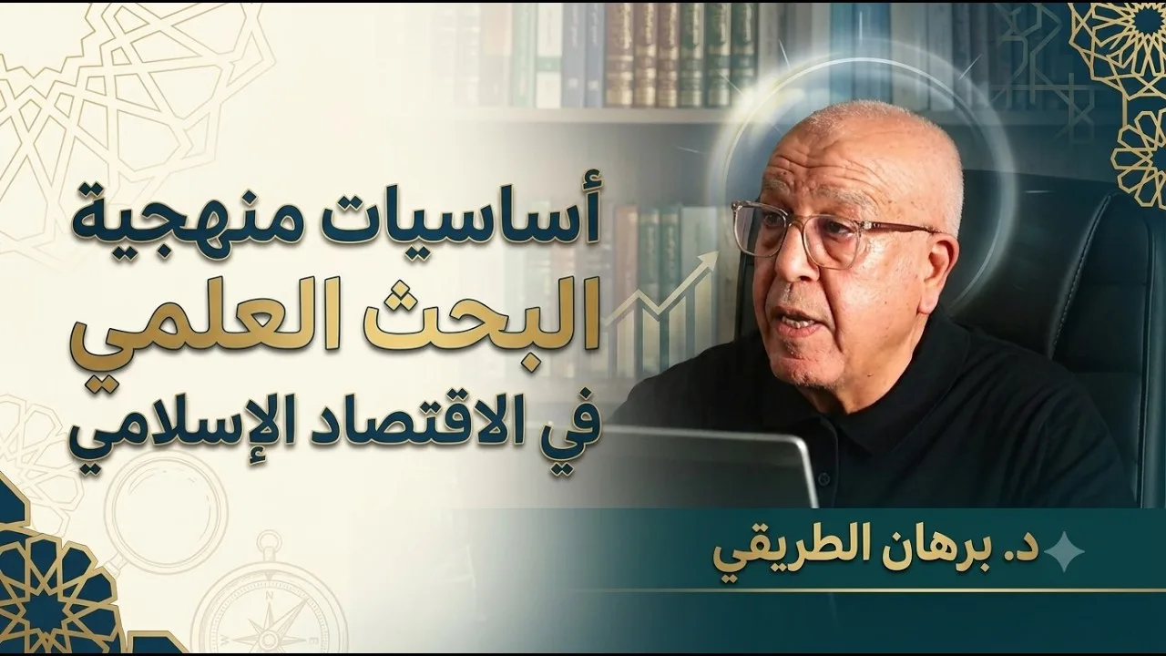 أساسيات منهجية البحث العلمي في الاقتصاد الإسلامي
