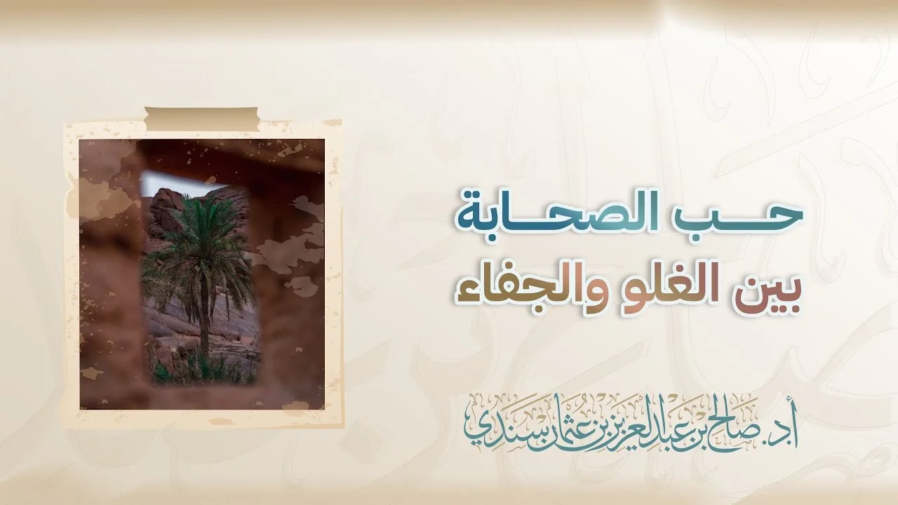 حب الصحابة بين الغلو والجفاء | أ.د. صالح سندي