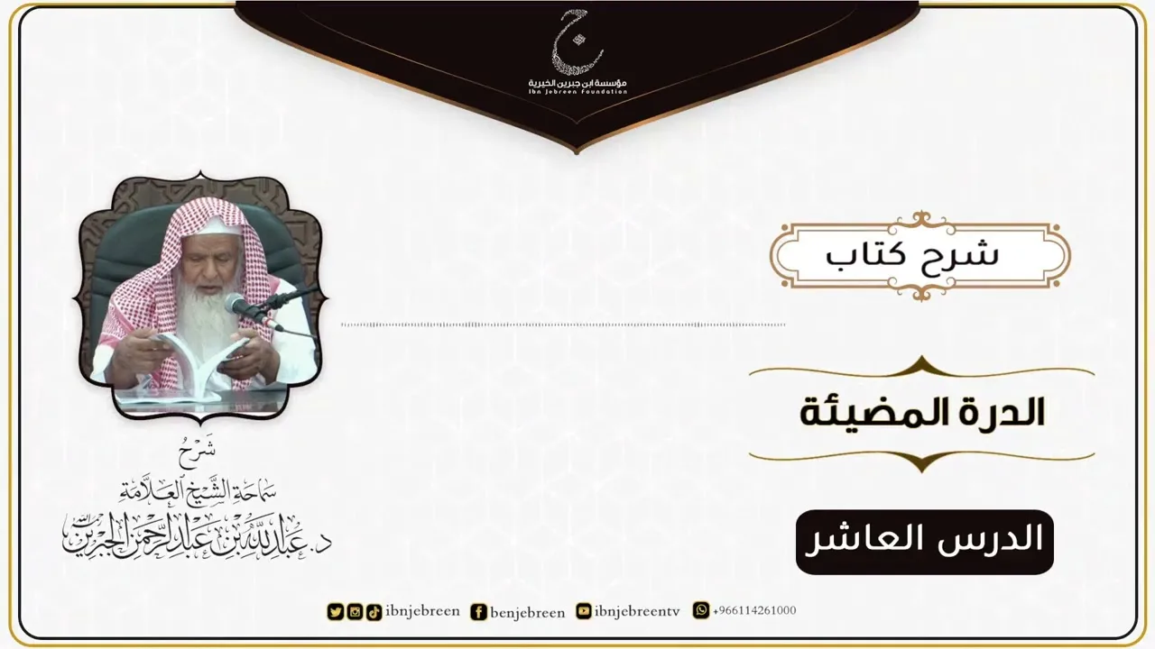شرح كتاب الدرة المُضية في سيرة النبي صلى الله عليه وسلم للإمام عبد الغني المقدسي الدرس العاشر