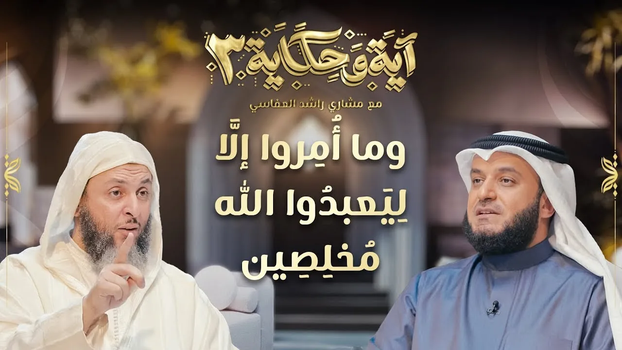 برنامج آية وحكاية | وما أمروا إلا ليعبدوا الله مخلصين | الشيخ العفاسي والشيخ سعيد الكملي