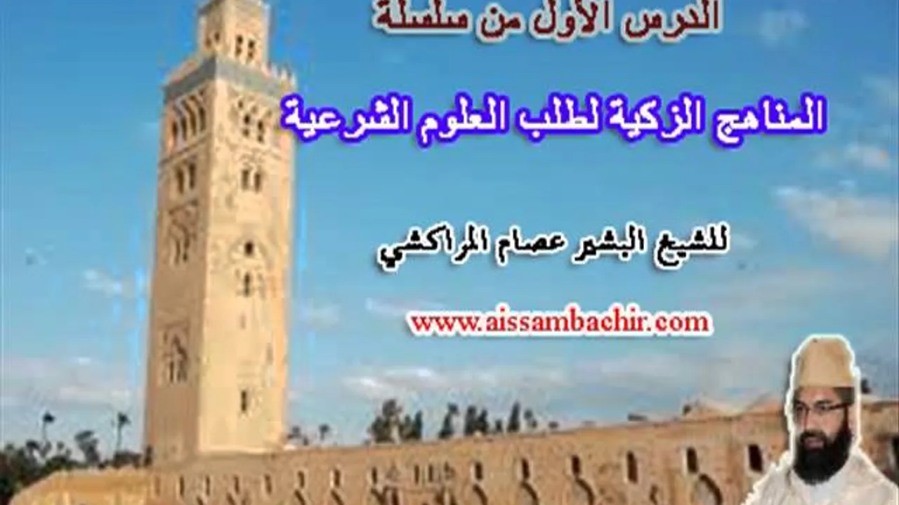 المناهج الزكية لطلب العلوم الشرعية -1- البشير عصام المراكشي