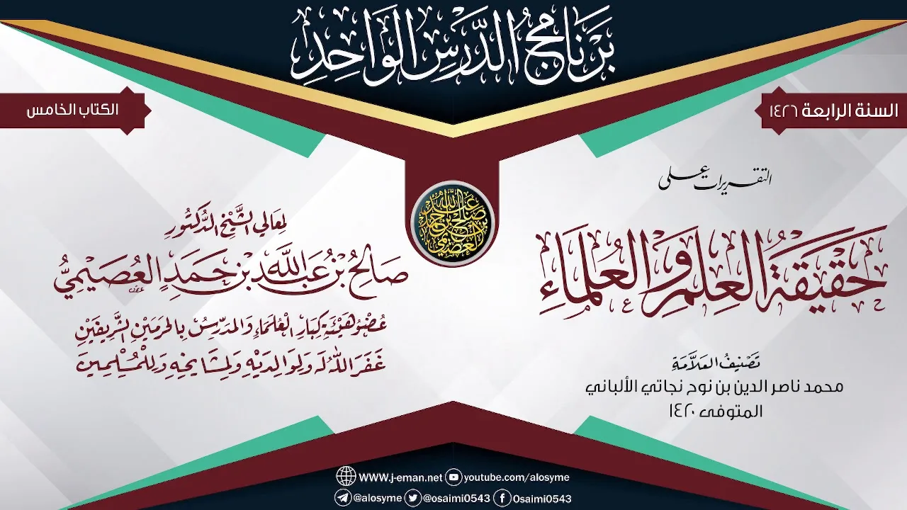 التقريرات على (حقيقة العلم والعلماء) للعلامة الألباني | الشيخ صالح العصيمي