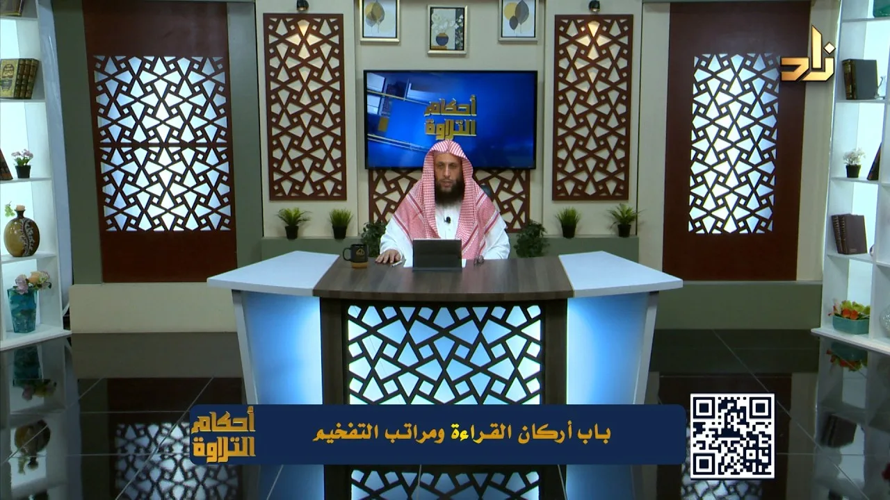 باب أركان القراءة ومراتب التفخيم || أحكام التلاوة || الشيخ المقرئ لطفي بن أحمد مؤذن || الحلقة 133
