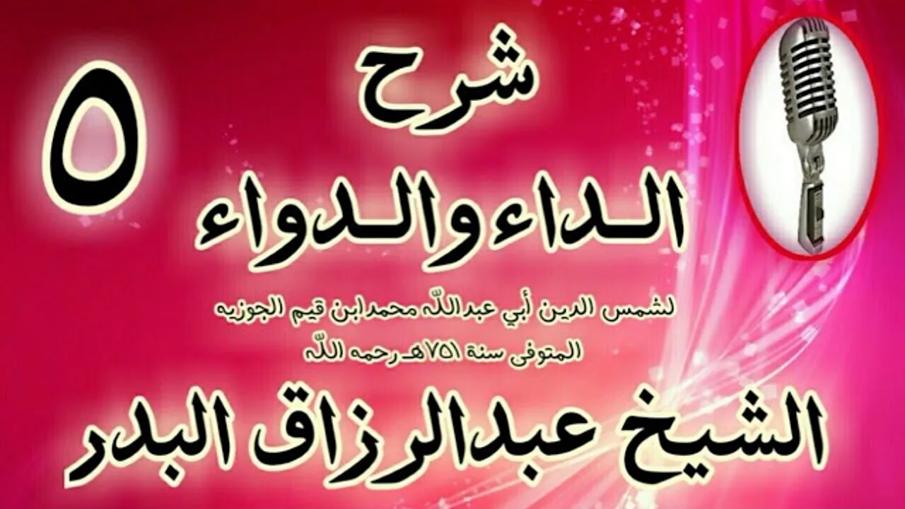 05 - شرح الداء والدواء "05 من قوله: وقد رتب اللَّه سبحانه حصول الخيرات" الشيخ عبد الرزاق البدر