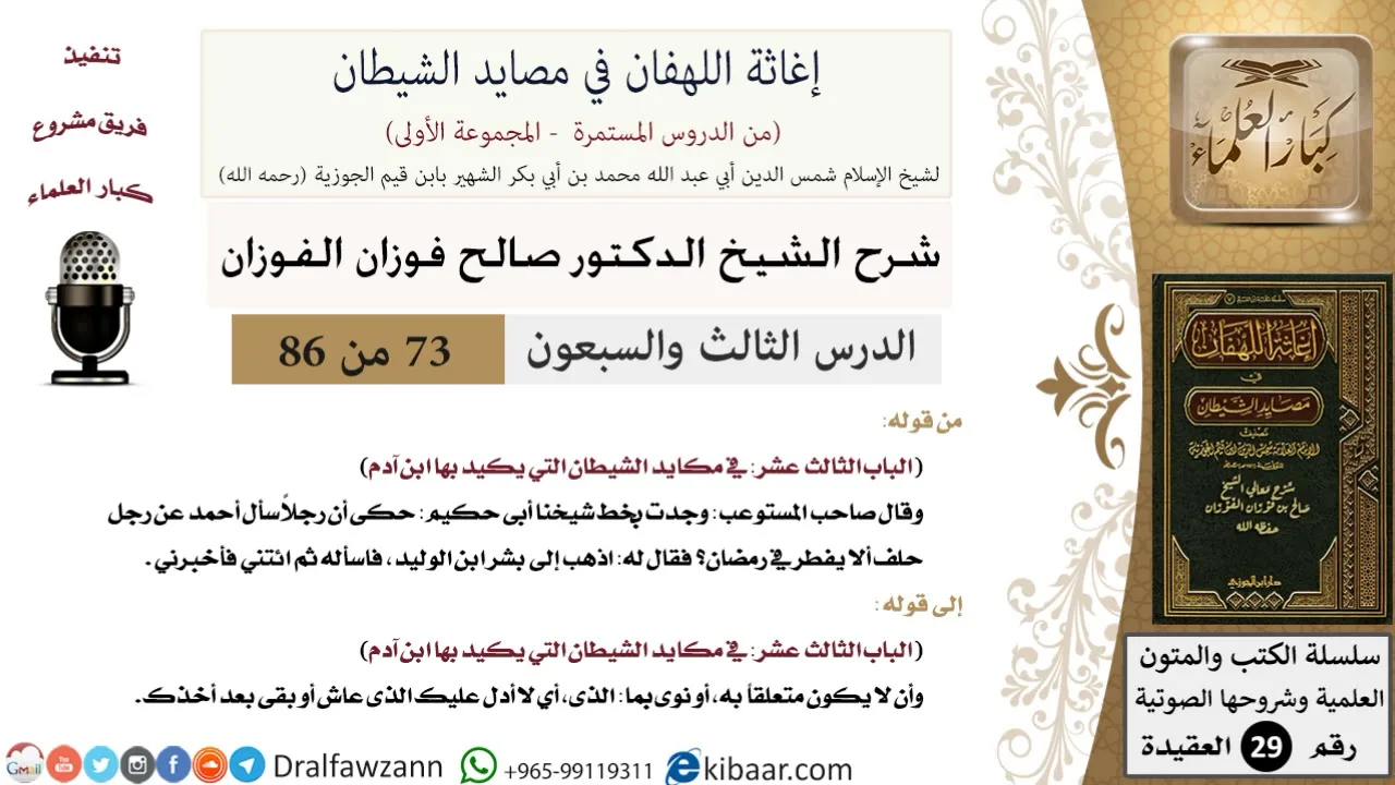 73 من 86 /شرح كتاب إغاثة اللهفان في مصائد الشيطان/استحلاف اللص/صالح الفوزان/العقيدة/كبار العلماء