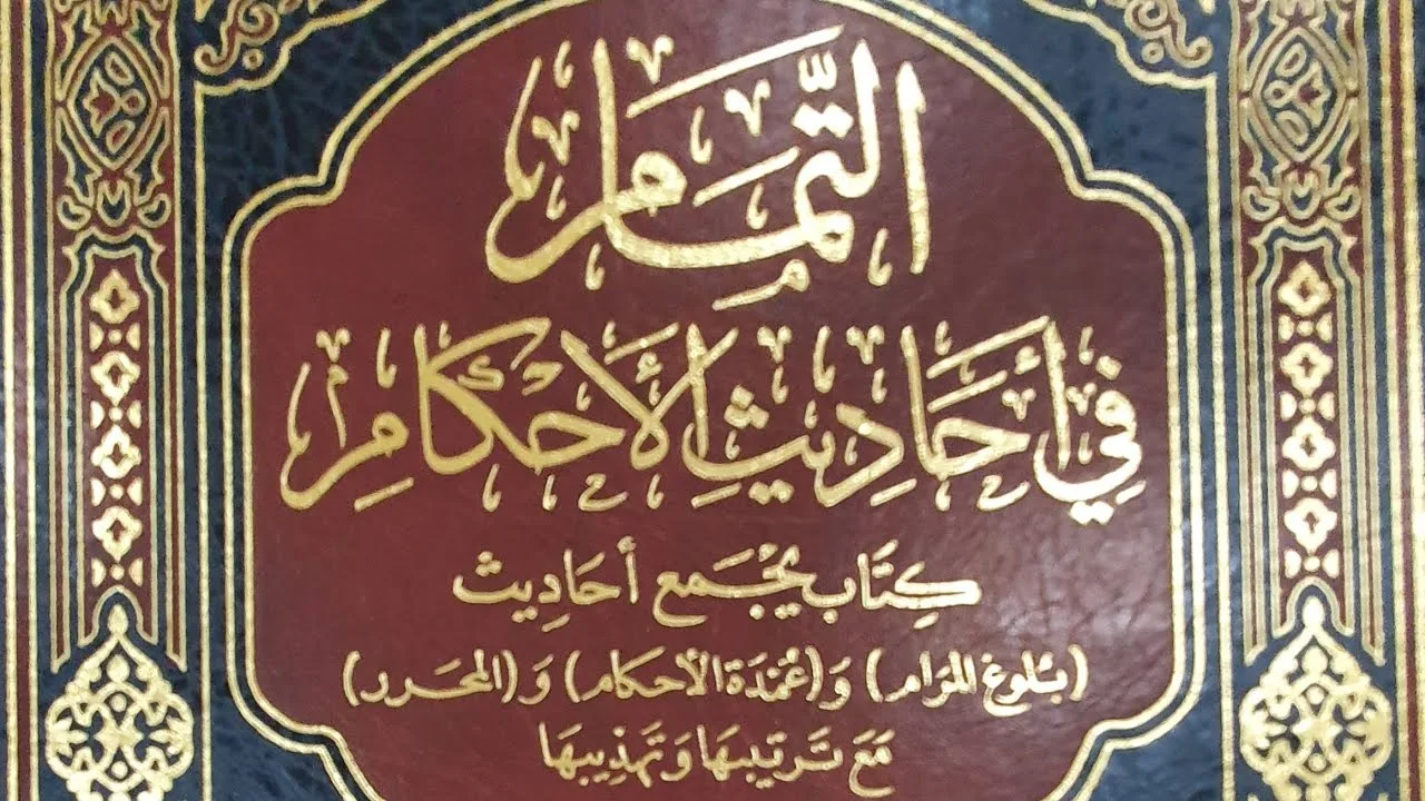 التعليق على كتاب التمام (٨٢/٨٢) باب الذكر والدعاء(٢) من الحديث (١٨٢٤) إلى الحديث (١٨٣٦) الدرس الأخير