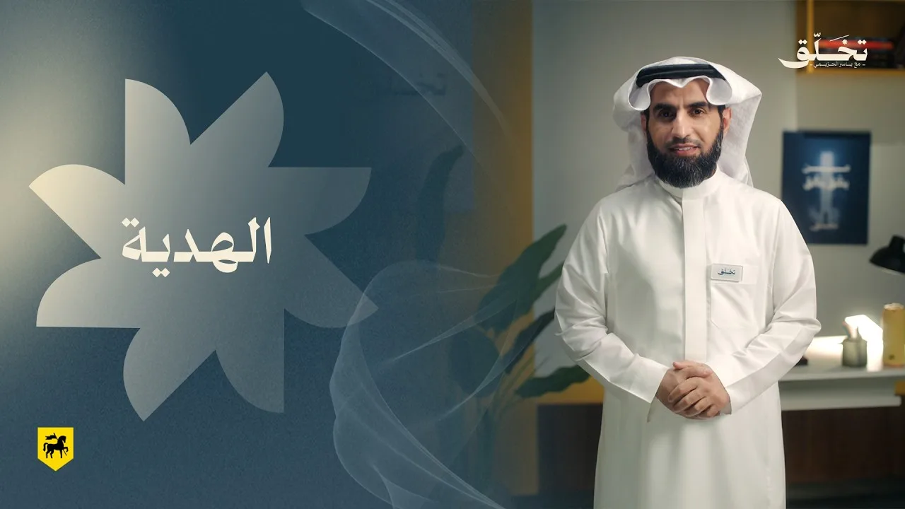 #تخلق | الهدية | ياسر الحزيمي
