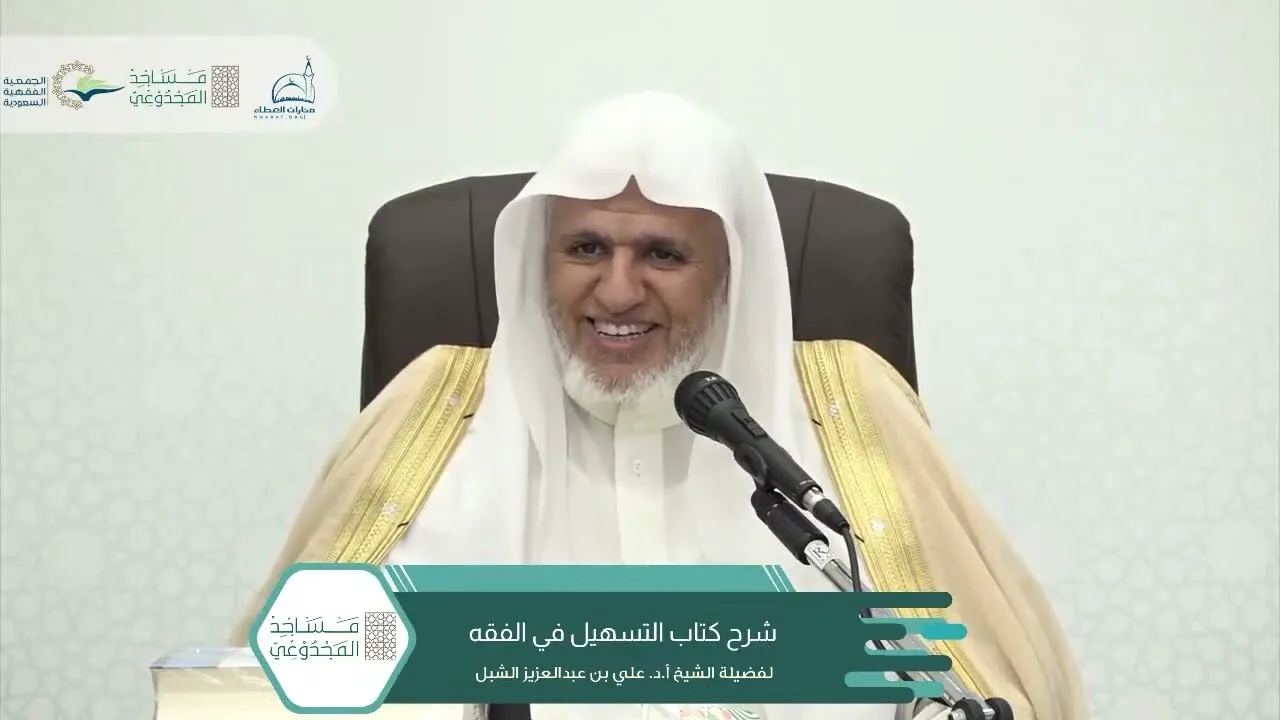 أ.د. علي الشبل | شرح التسهيل في الفقه للبعلي (٥)