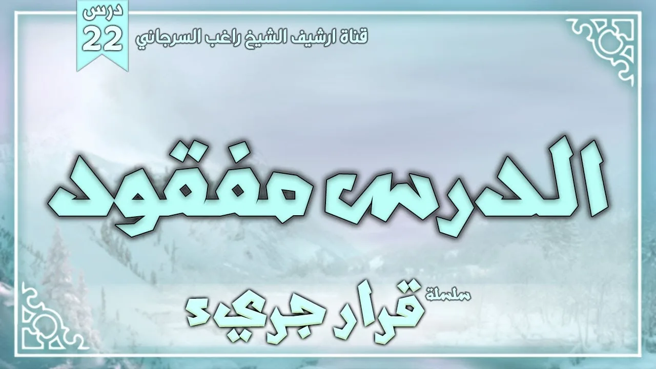 درس 22 | الدرس مفقود | سلسلة قرار جريء | راغب السرجاني
