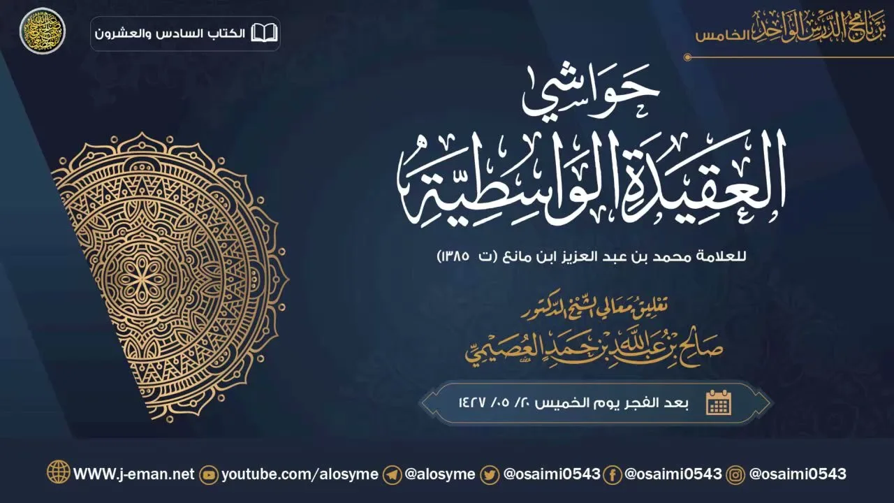حاشية العقيدة الواسطية للعلامة ابن مانع