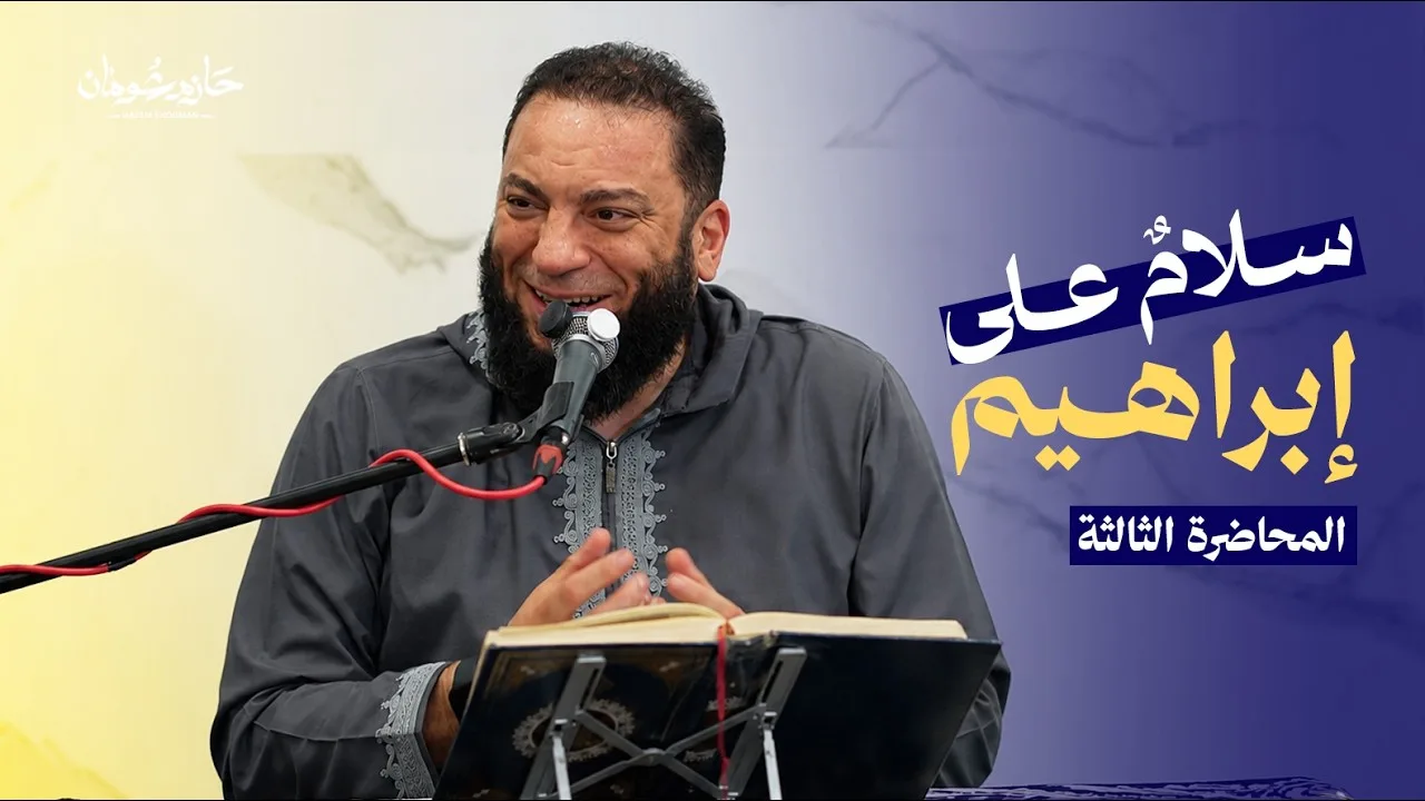 سلامٌ على إبراهيم | الحلقة الثالثة | د. حازم شومان