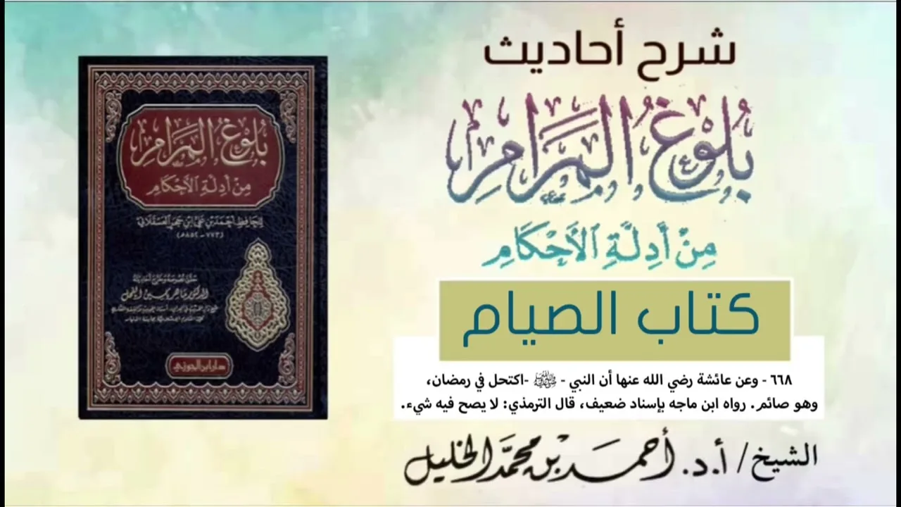 شرح أحاديث كتاب الصيام || ح:(٦٦٨)