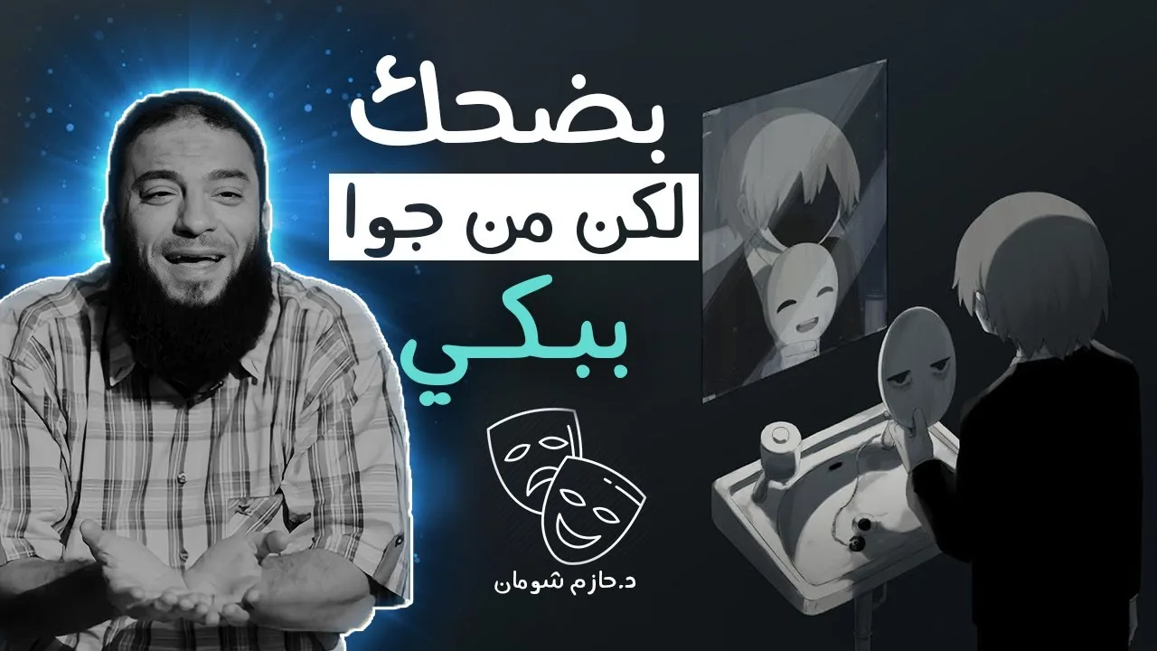 بضحك لكن من جوه ببكي دم قلبي .. " أبقى قوي إزاي " .. مقطع مؤثر أوي .. د . حازم شومان