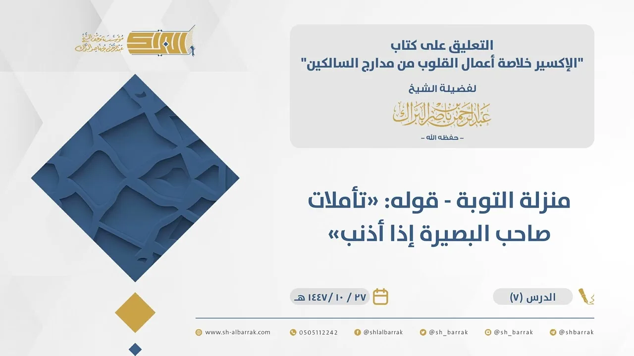 (07) منزلة التوبة - قوله تأملات صاحب البصيرة إذا أذنب - الإكسير خلاصة اعمال القلوب - الشيخ  البراك