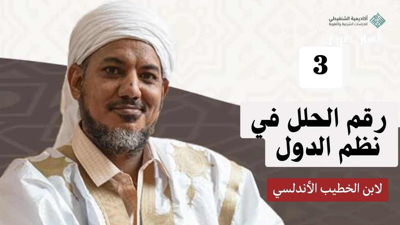 شرح رقم الحلل في نظم الدول ||3 - خلافة أبي بكر الصديق رضي الله عنه||الشيخ محمد محمود الشنقيطي