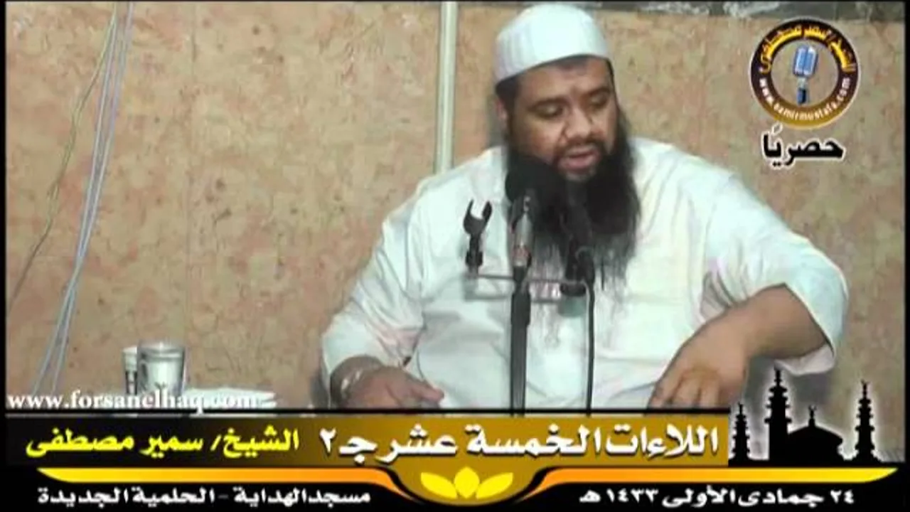 مسجد الهداية |( اللاءات الخمسة عشر ج2 )| لفضيلة الشيخ سمير مصطفى