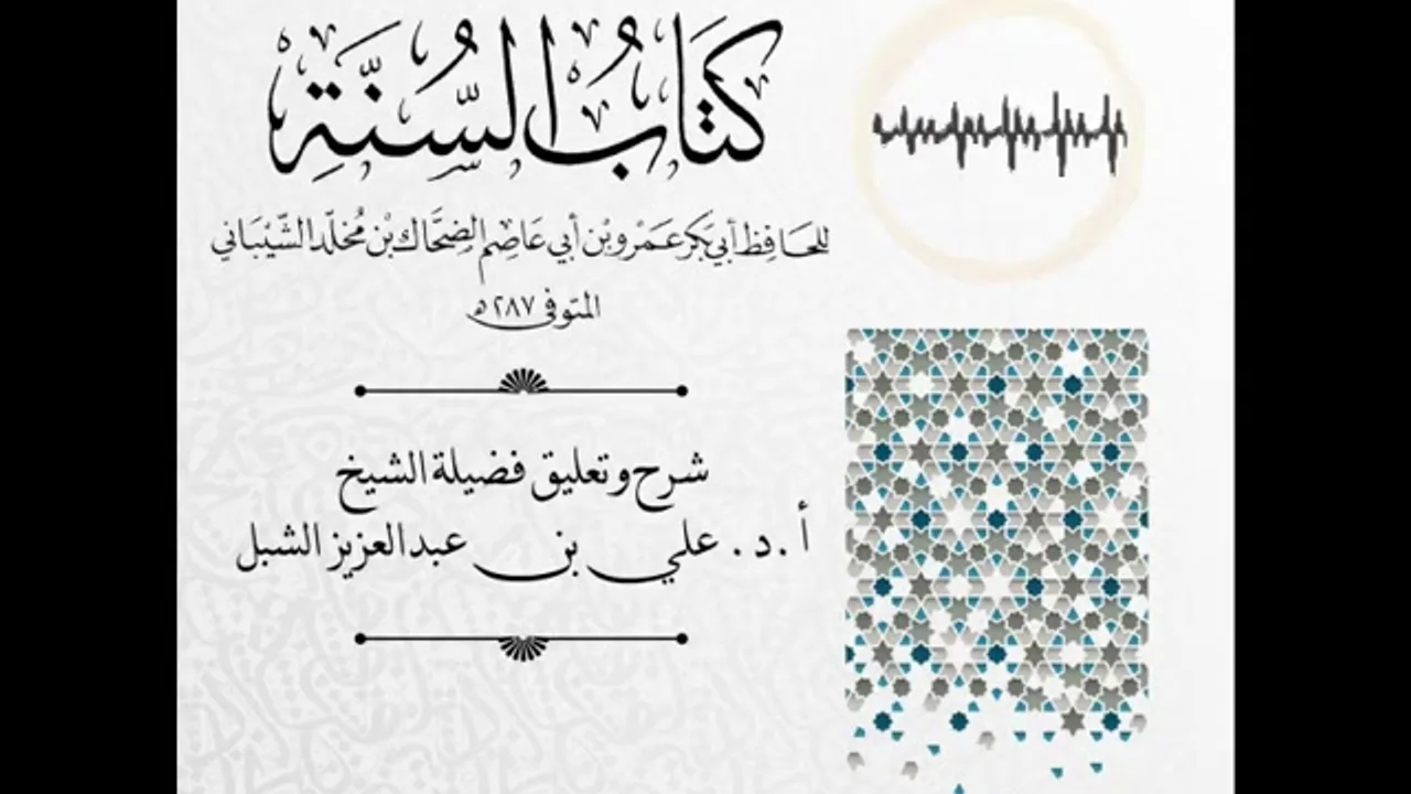 أ.د. علي الشبل | شرح كتاب السنة لابن أبي عاصم (51)