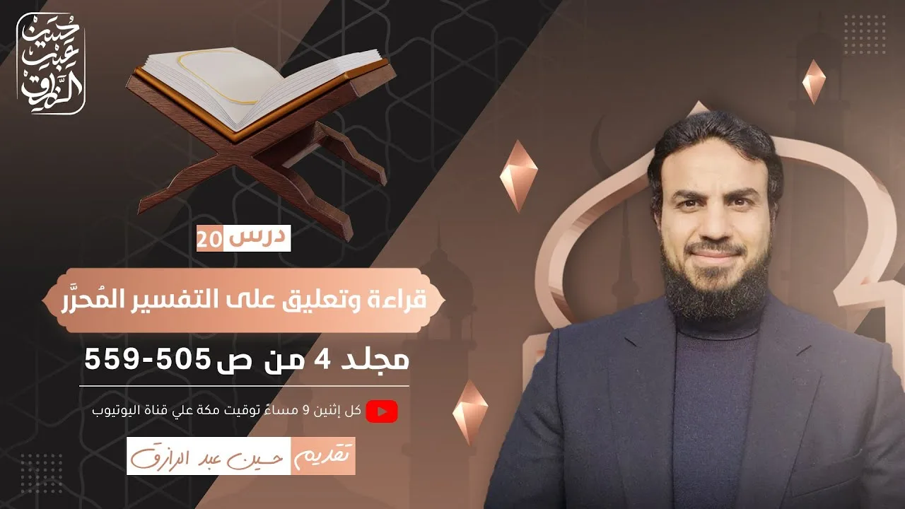قراءة وتعليق على التفسير المُحرَّر (٢٠) مجلد ٤ من ص ٥٠٥-٥٥٩ | حسين عبد الرازق