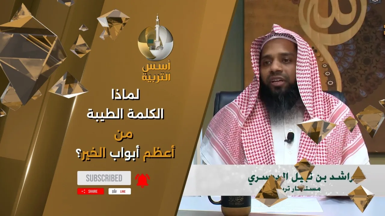 لماذا الكلمة الطيبة من أعظم أبواب الخير؟