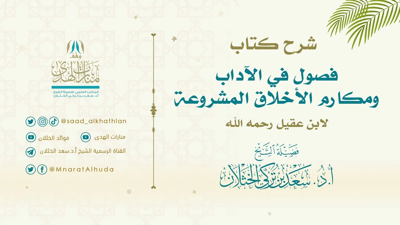 شرح كتاب فصول في الآداب ومكارم الأخلاق المشروعة لابن عقيل (الدرس الثاني عشر) للشيخ أ.د. سعد الخثلان