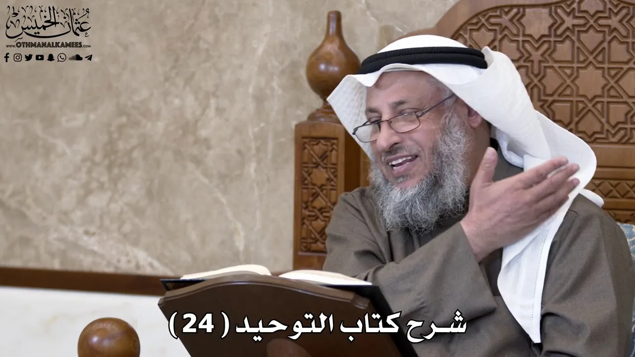 25 - شرح كتاب التوحيد الباب ( 23 ) ما جاء في السحر - عثمان الخميس