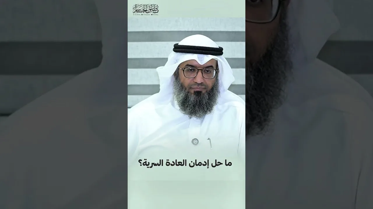 ما حل إدمان العادة السرية؟