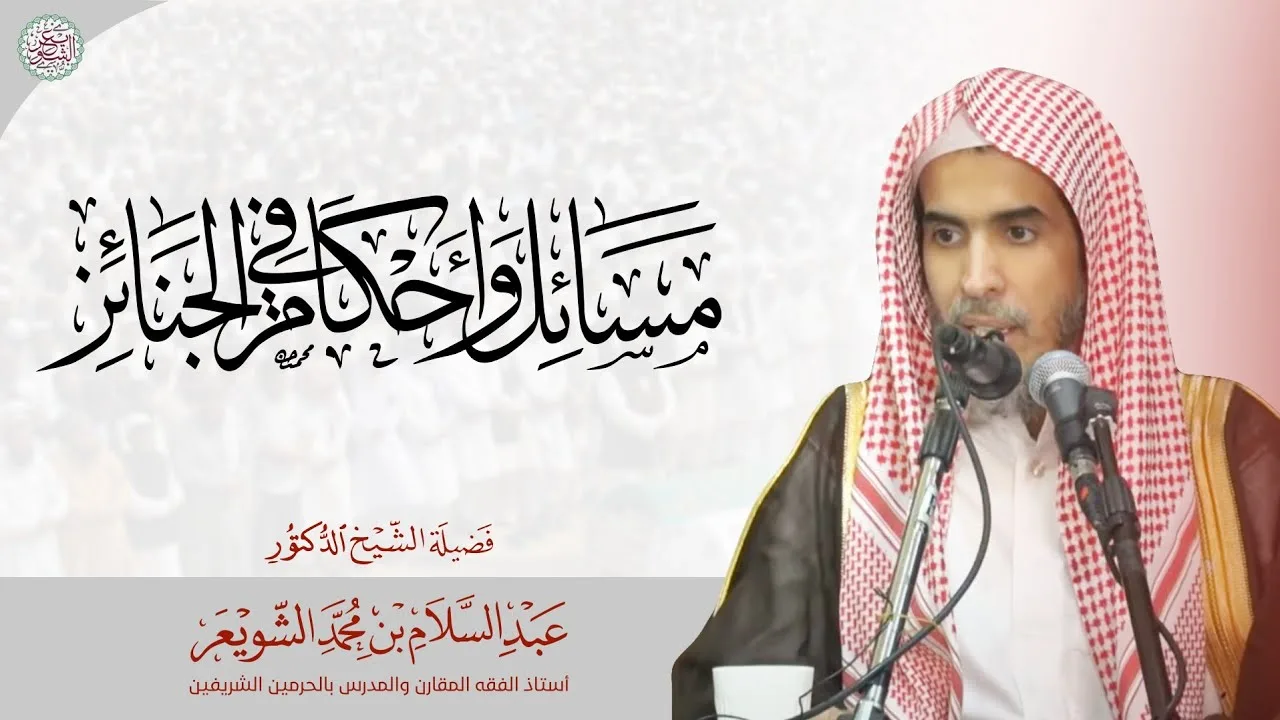 مسائل وأحكام الجنائز (عام ١٤٣١) | محاضرة الشيخ أ.د عبدالسلام الشويعر