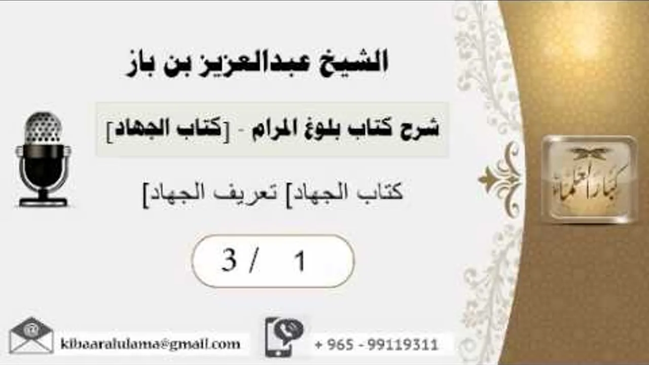 1- شرح كتاب بلوغ المرام /كتاب الجهاد/ تعريف الجهاد/بن باز
